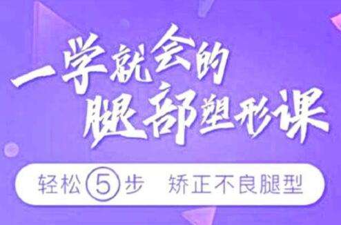 图片[1]-瑜伽腿型矫正视频教程，矫正腿型，改善X型腿/O型腿/XO型腿-八月资源库