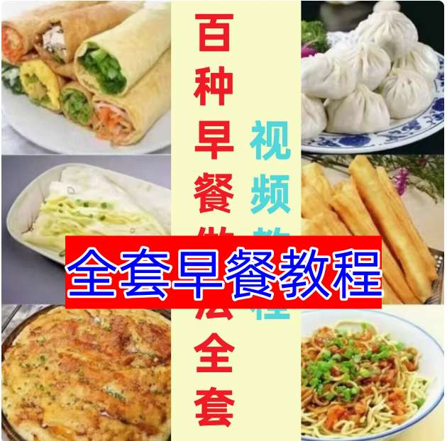 图片[1]-早餐店包子面小吃做法茶零基础技术教学点心配方制作技术视频教程【电商热销491】-暗冰资源网
