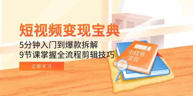 图片[1]-2025短视频变现零基础系列课程：普通人也可以靠短视频养家糊口-暗冰资源网