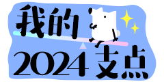 2024 年即将过去，支撑你走过 2024 的「支点」是什么？缩略图