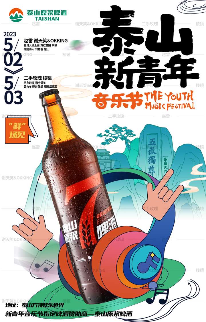 “新鲜”与“青春”干杯！泰山原浆啤酒香飘泰山新青年音乐节