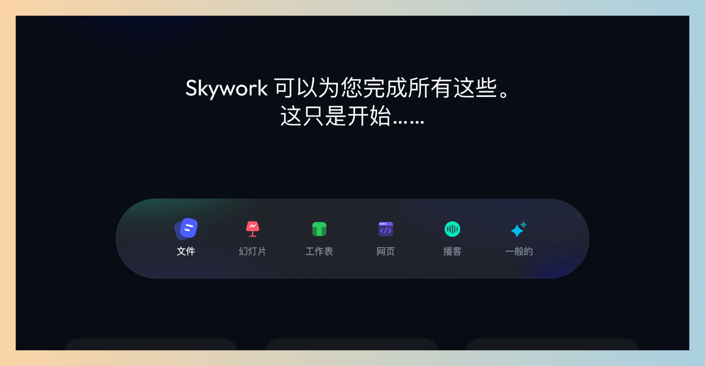 Skywork AI:全能AI工作代理工具,只需一句话,就能生成各种文档、表格、PPT,甚至网站和播客,效率提升十倍!-墨桅博客