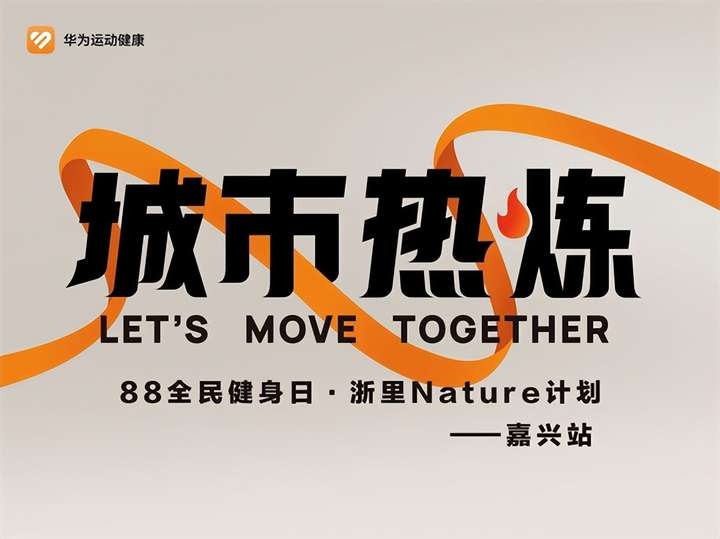 华为88全民健身日·浙里Nature计划——Nature R