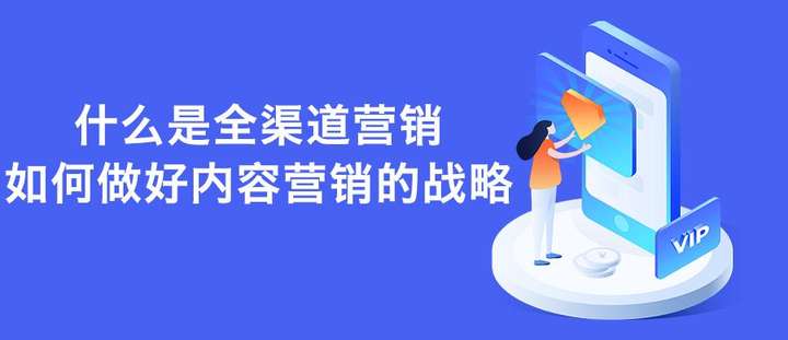 全渠道营销是什么意思？渠道销售怎么找客户