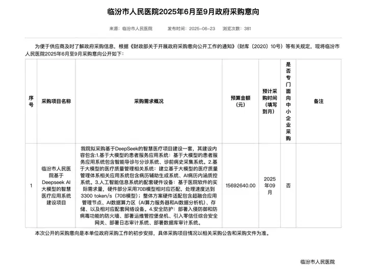 医院AI招标热！山西临汾市人民医院发布DeepSeek千万级采购大单！