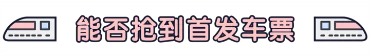 抢票软件建议车票价最高达3193元（抢票软件真的有用吗知乎） 第10张