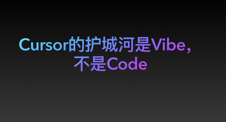 Vibe Coding? Vibe over Coding! | 在Cursor中文社区的分享