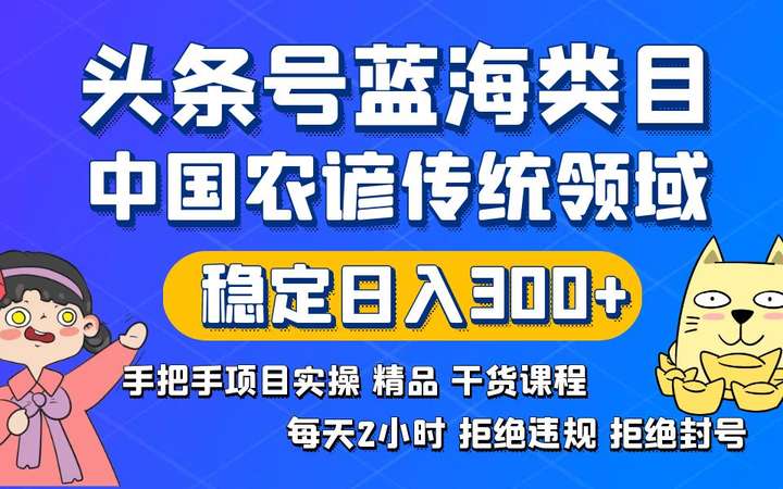 图片[1]-传统农谚领域头条变现实操课，蓝海类目稳定日入300+-暗冰资源网