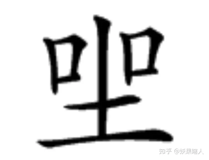 两个口下一个土是什么字? - 知乎