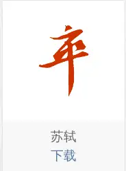 「卒」字「卆」的写法怎么演变出来的? - 知乎