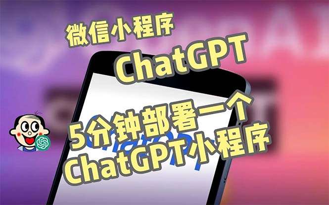 图片[1]-chat-GPT微信小程序部署搭建【源码+教程】，自带流量主版本全网首发-暗冰资源网