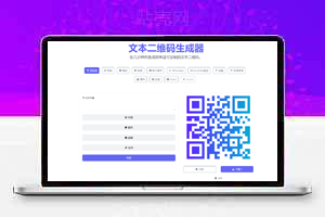 高级二维码生成网站源码，动态二维码生成