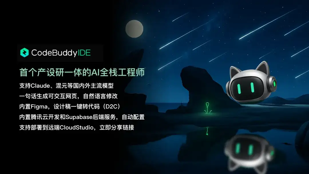 刚刚，腾讯发布了他们的首个全栈AI IDE。