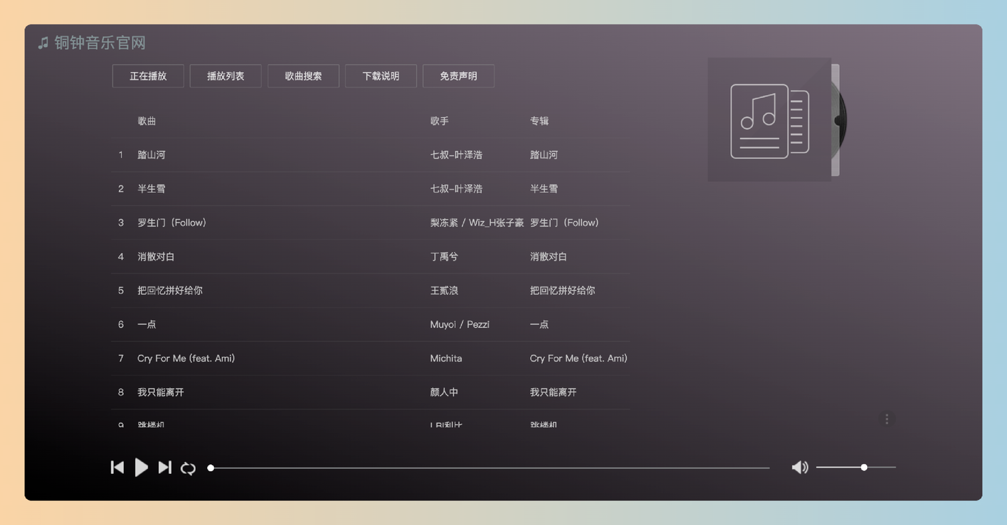 铜钟音乐:免费听歌,无广告干扰,支持海量音乐搜索、个性化歌单创建,音乐爱好者的福音-墨桅博客