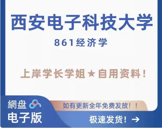 西安电子科技大学 西电 861经济学 考研初试 真题答案笔记