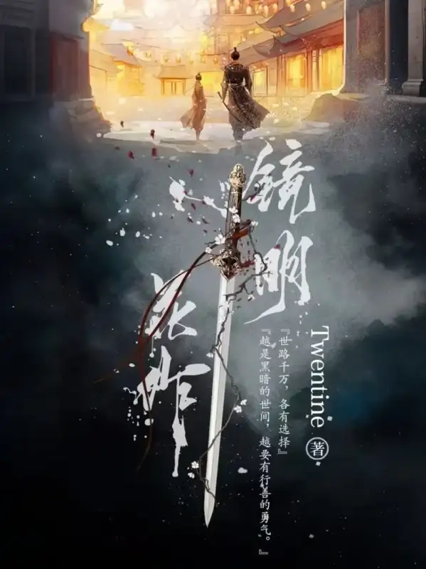 《镜明花作》（校对全本）作者：Twentine【EPUB+MOBI+TXT】