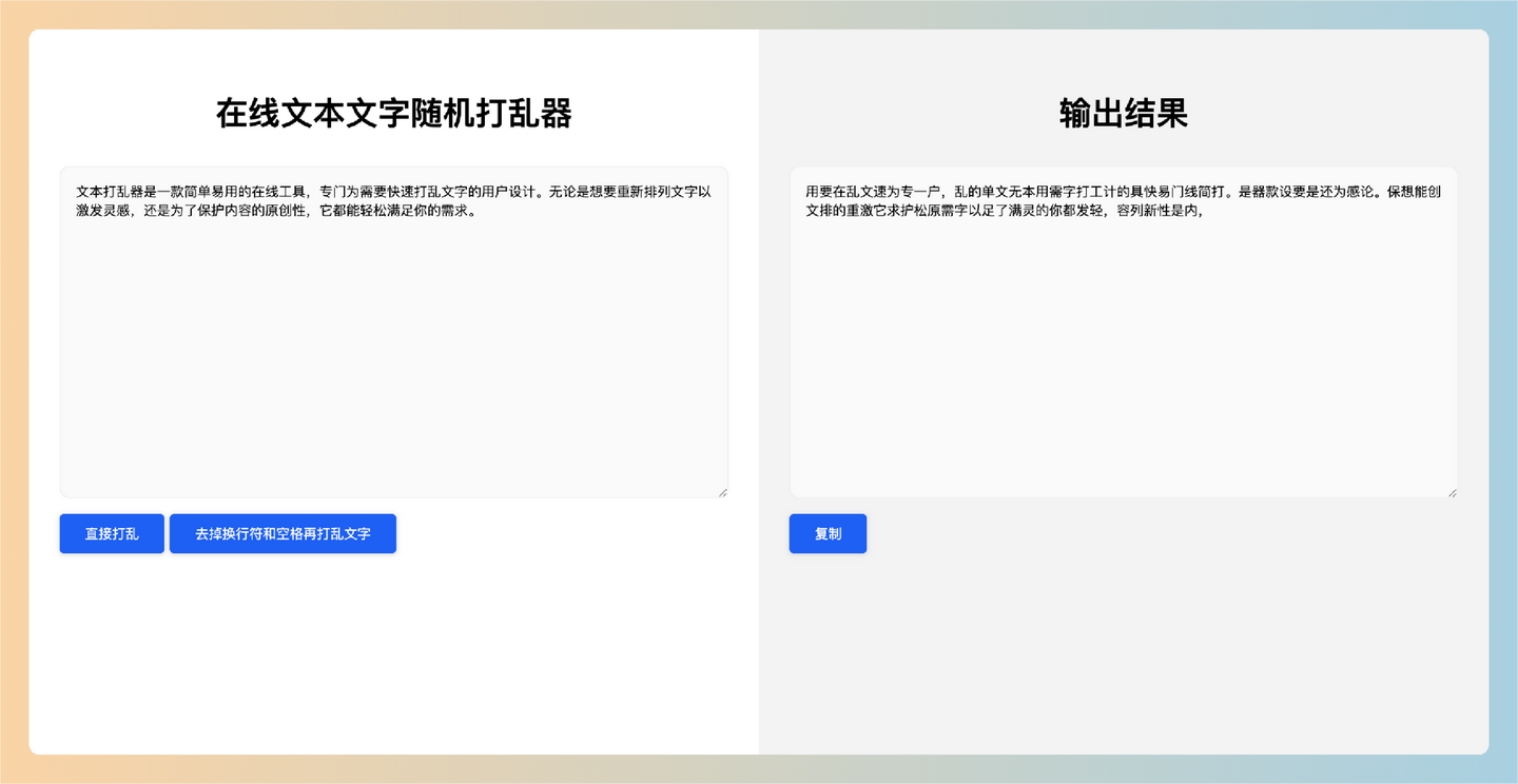 文本打乱器：免费的在线工具，轻松一键打乱文字，支持去除换行符和空格，帮助你激发创意和保护内容原创性-墨桅博客