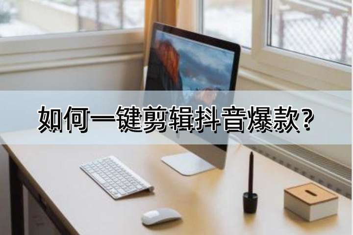 抖音视频剪辑软件 抖音视频制作软件哪个好？