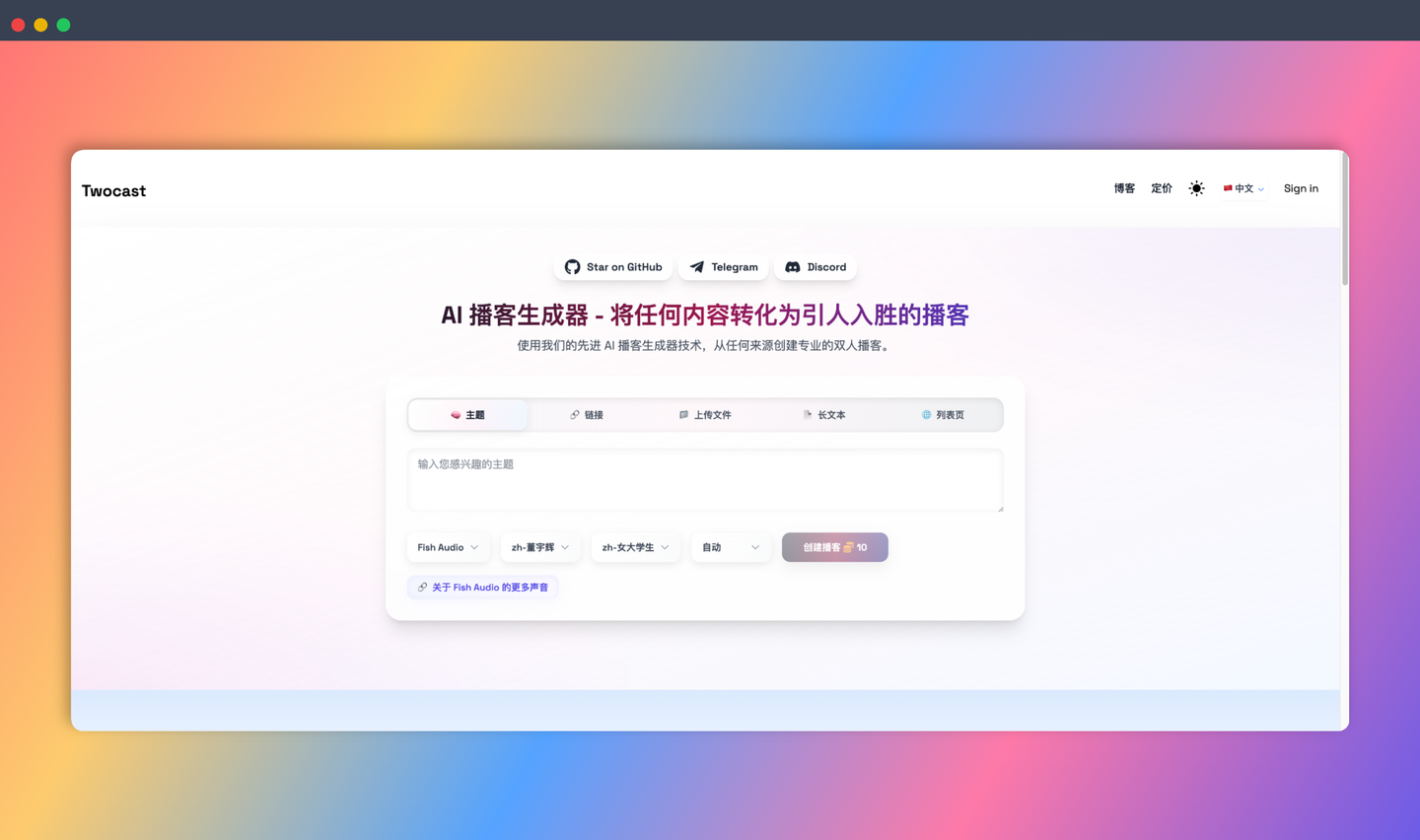 Twocast：一款AI播客生成器，可以将文本、链接、文档等内容快速转换为 engaging 的双人对话播客，操作简单