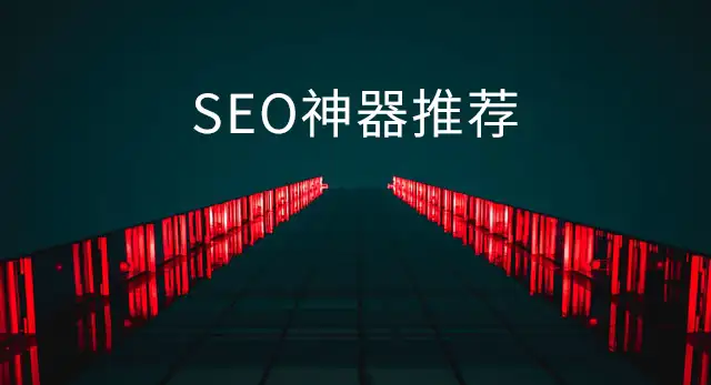 硬核推荐(seo排名什么软件好)免费seo软件哪个好,谁知道哪一款SEO优化软件比较好用?, 硬核推荐(seo排名什么软件好)免费seo软件哪个好,谁知道哪一款SEO优化软件比较好用?,