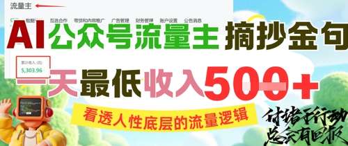 图片[1]-公众号摘抄金句赚流量主收益，一天最低收入5张-看透人性底层的流量逻辑-暗冰资源网