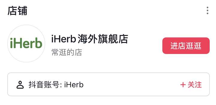 开启抖音健康新潮流：iHerb海外旗舰店正式上线