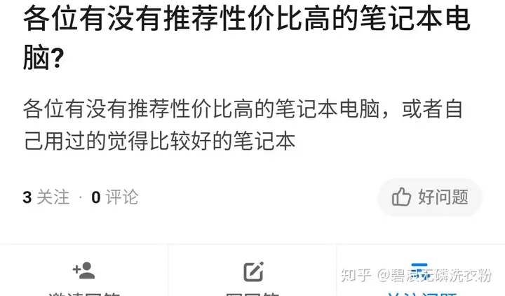 各位有没有推荐性价比高的笔记本电脑? - 知乎