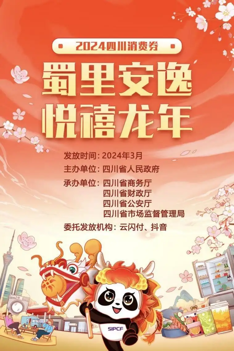 蜀里安逸·悦禧龙年，四川省千万元消费券狂撒，锁定抖音明日10:00开抢！