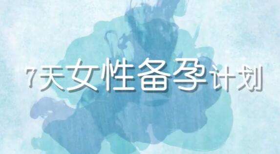 图片[1]-《7天备孕瑜伽》教程视频-八月资源库