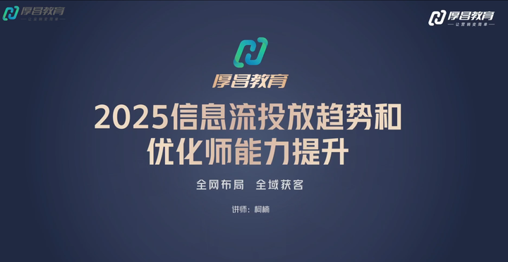 图片[3]-厚昌-柯楠信息流效果提升训练营28期2025年4月(价值4288元)_-就爱副业网