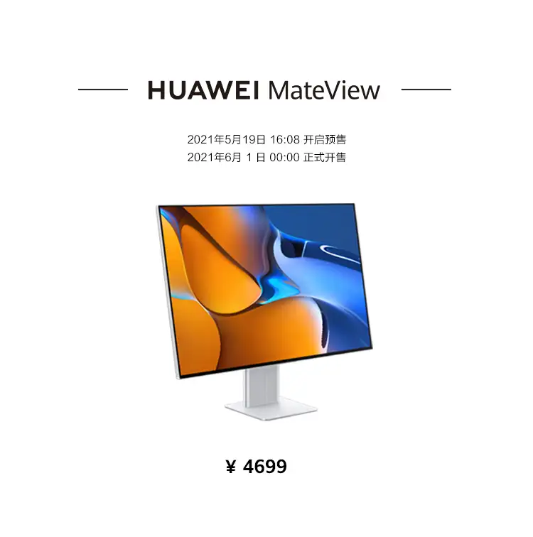 如何评价5 月19 日发布的华为MateView 系列显示器新品？是否值得购买