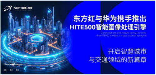 东方红科技与华为联合发布 HITE500 智能图像处理引擎