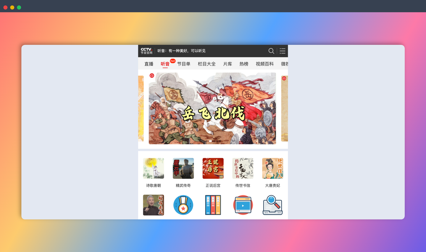 央视网听音栏目：一款音频节目平台，汇聚央视的音频资源，涵盖历史、文化、戏曲、评书、相声小品、健康养生等领域-墨桅博客