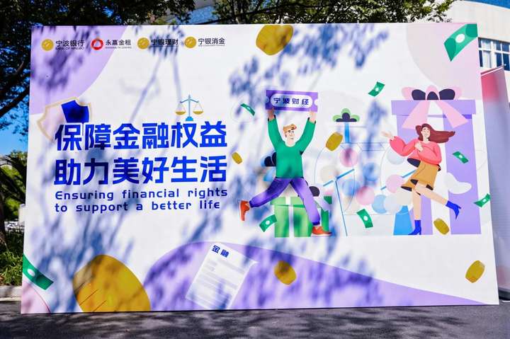 宁波银行开展“金融知识进校园”活动， 以“防”为先守护青年成长