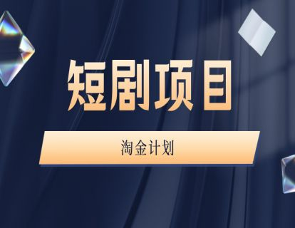 咪课文化-短剧项目淘金计划第四期2025年6月(价值9980元)_-就爱副业网