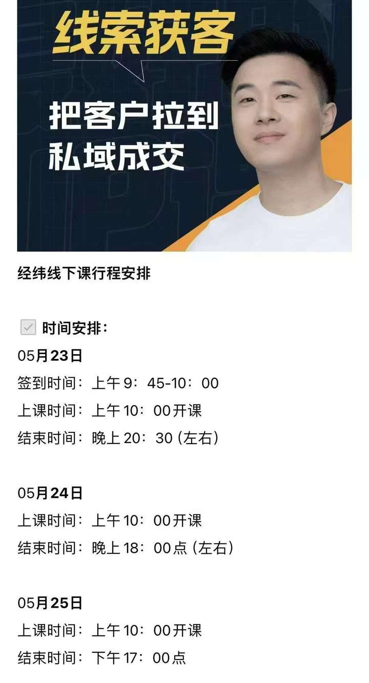 图片[2]-经纬-线索获客5月23-25号线下课(价值12800元)_-每日必学网