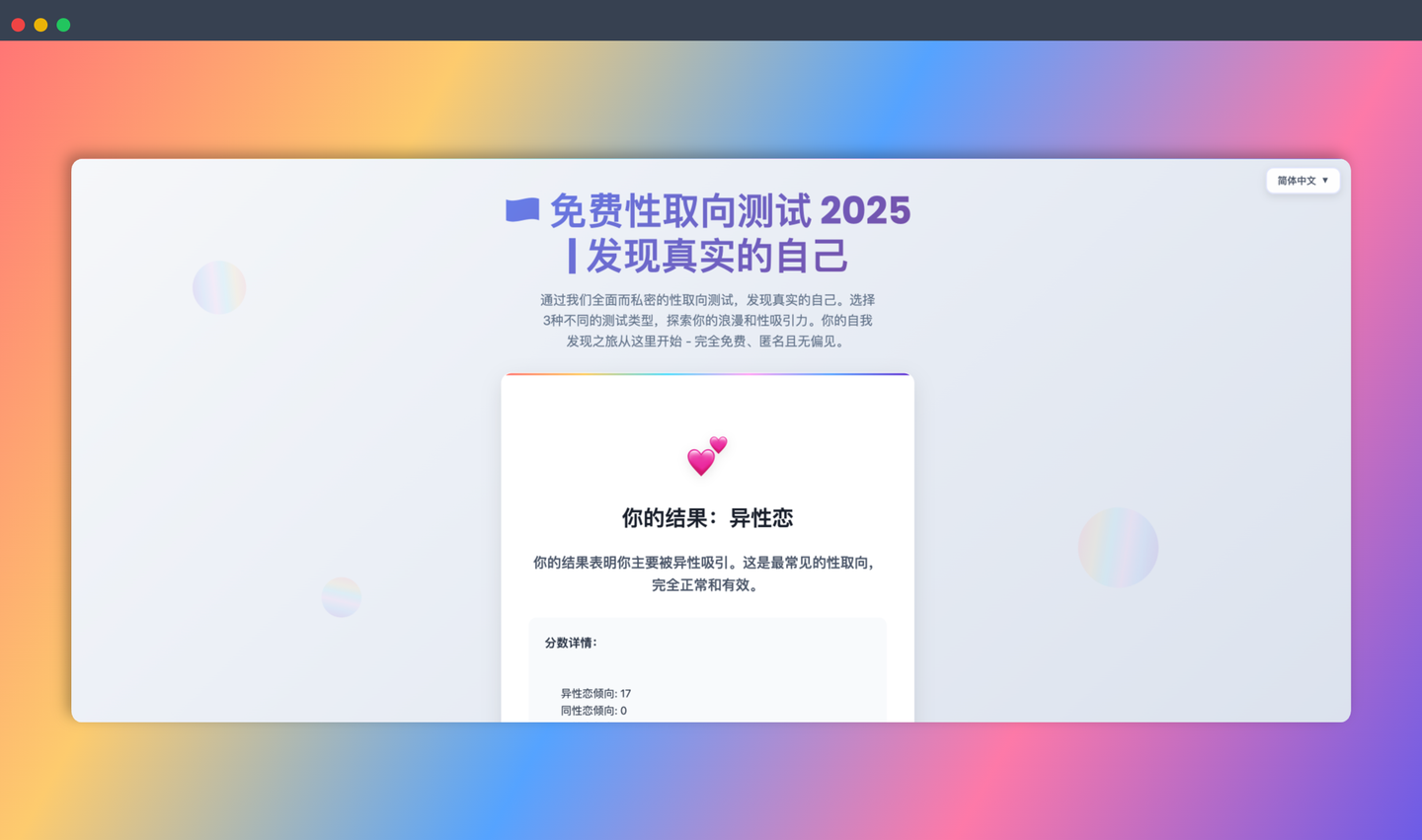 GayTest.app：免费、匿名且科学的在线性取向测试平台，想知道你是“弯”还是“直”？提供三种不同类型的测试-墨桅博客