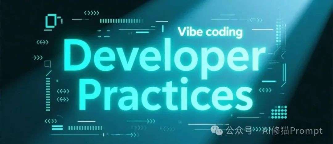 一条Vibe coding的好提示词长啥样？看下来自一线的18位工程师画的流程图