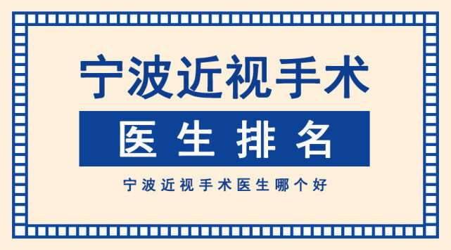 宁波哪个医生做近视眼手术好？宁波市15位专家推荐排名实力