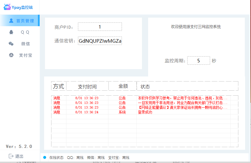 源支付三合一监控软件和APP监控软件-站长源码
