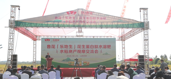 鲁花“乐地生”花生蛋白肽水溶肥水稻测产观摩会 在江西万年举行 