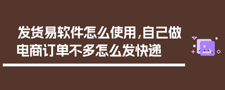 发货易软件怎么使用？快递打单软件app