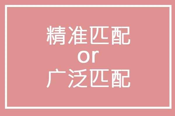 广泛匹配和精准匹配的区别 直通车从广泛匹配改为精准