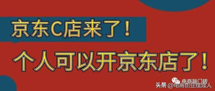 京东c店怎么开？京东个人c店怎么入驻