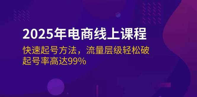 图片[1]-2025年电商必学课程：快速起号方法【起号率高达99%】-暗冰资源网