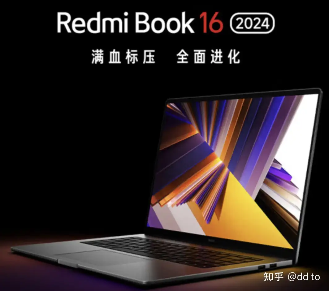 如何评价即将发布的Redmibook 16 2024款？ - dd to 的回答- 知乎