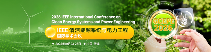 分享两个国内线下 IEEE 会议｜机电、能源电力方向可看