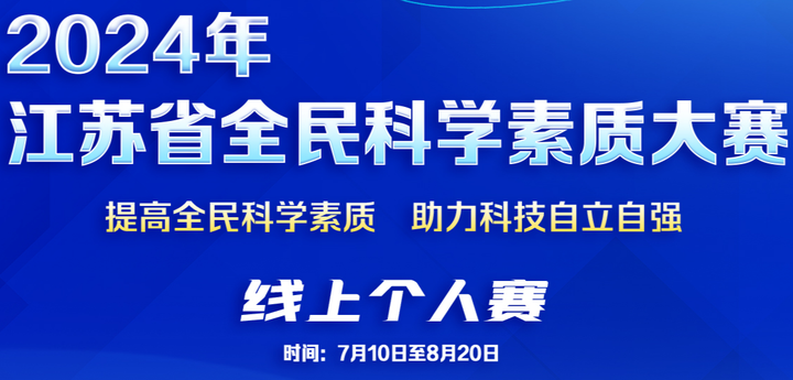 全民科学素质大赛答题，你我共同参与