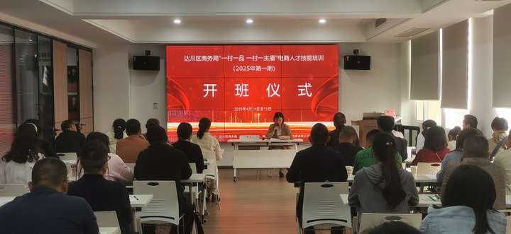 达川区服务业高质量发展创新融合数字营销人才技能培训 暨乡镇“一村一品、一村一主播”电商直播培训