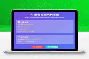 电脑和手机访问网站，自动检测跳转不同网站